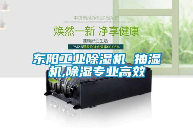 东阳工业蜜柚直播APP正版下载 抽湿机,除湿专业高效