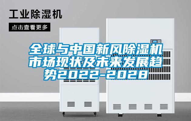 全球与中国新风蜜柚直播APP正版下载市场现状及未来发展趋势2022-2028