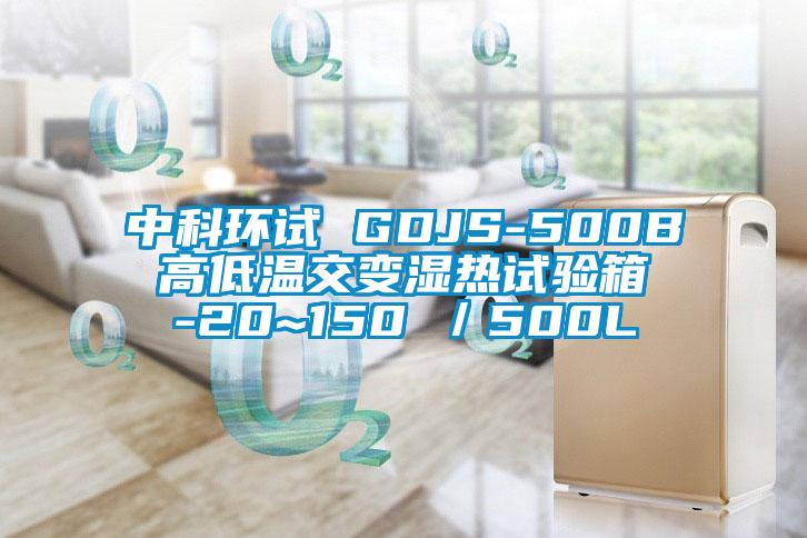 中科环试 GDJS-500B 高低温交变湿热试验箱 -20~150℃／500L