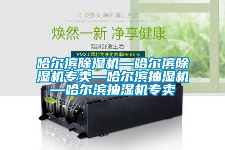 哈尔滨蜜柚直播APP正版下载—哈尔滨蜜柚直播APP正版下载专卖—哈尔滨抽湿机—哈尔滨抽湿机专卖