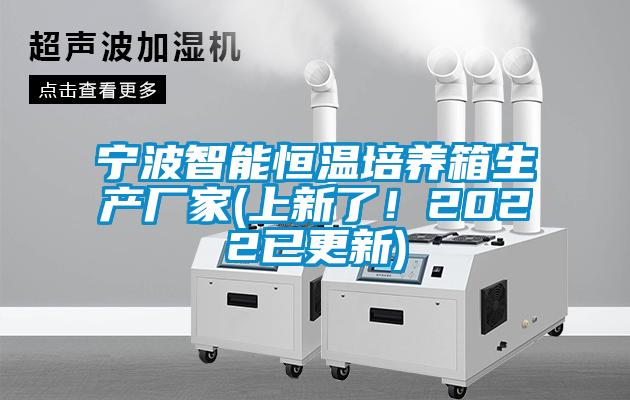 宁波智能恒温培养箱生产厂家(上新了！2022已更新)