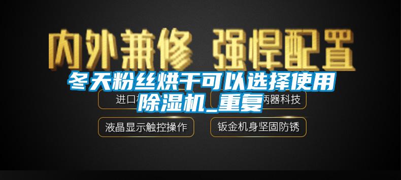 冬天粉丝烘干可以选择使用蜜柚直播APP正版下载_重复