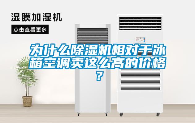 为什么蜜柚直播APP正版下载相对于冰箱空调卖这么高的价格？