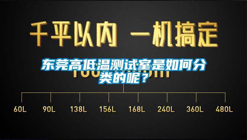 东莞高低温测试室是如何分类的呢？