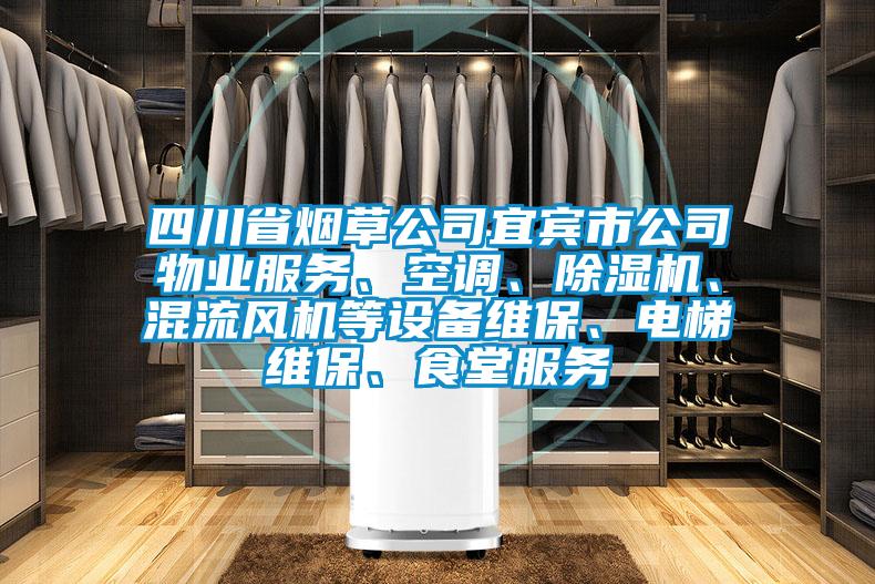 四川省烟草公司宜宾市公司物业服务、空调、蜜柚直播APP正版下载、混流风机等设备维保、电梯维保、食堂服务