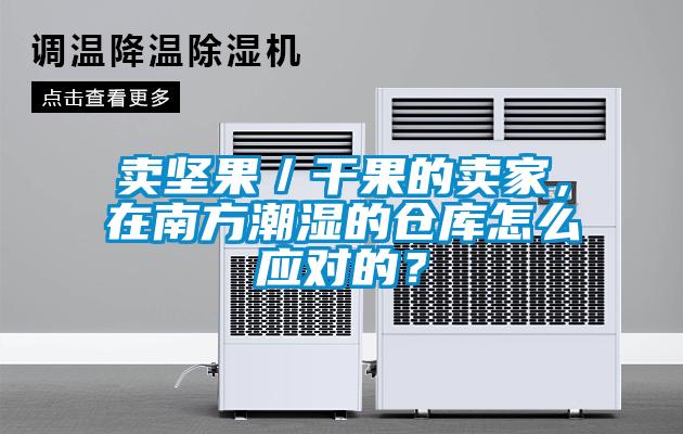 卖坚果／干果的卖家，在南方潮湿的仓库怎么应对的？