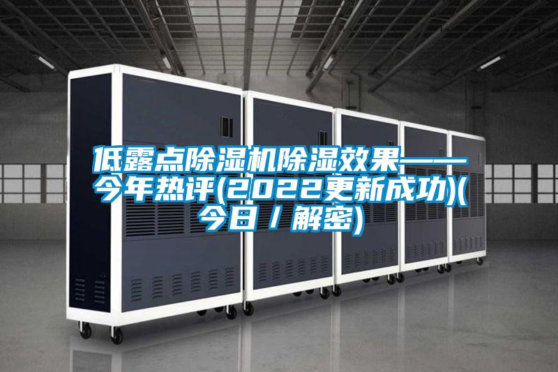 低露点蜜柚直播APP正版下载除湿效果——今年热评(2022更新成功)(今日／解密)