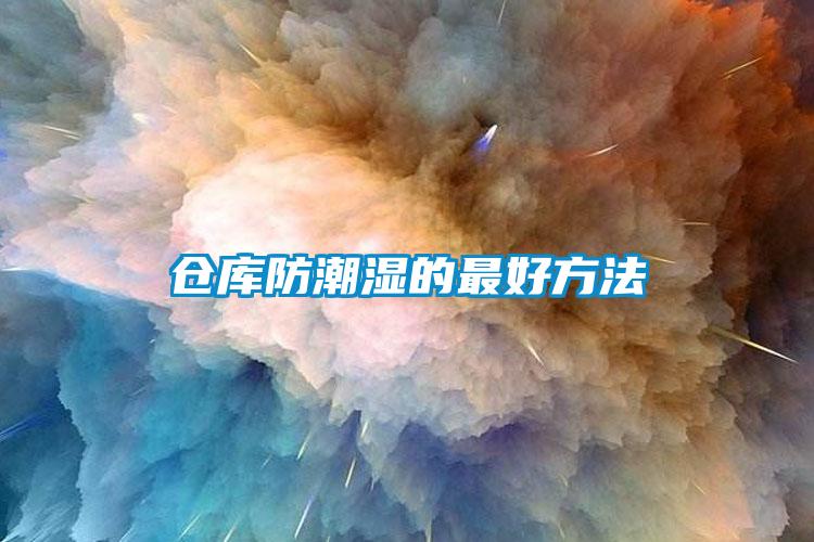 仓库防潮湿的最好方法