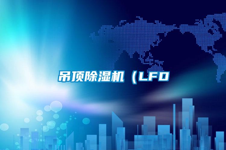 吊顶蜜柚直播APP正版下载（LFD