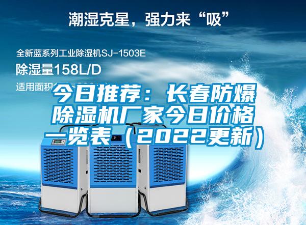 今日推荐：长春防爆蜜柚直播APP正版下载厂家今日价格一览表（2022更新）