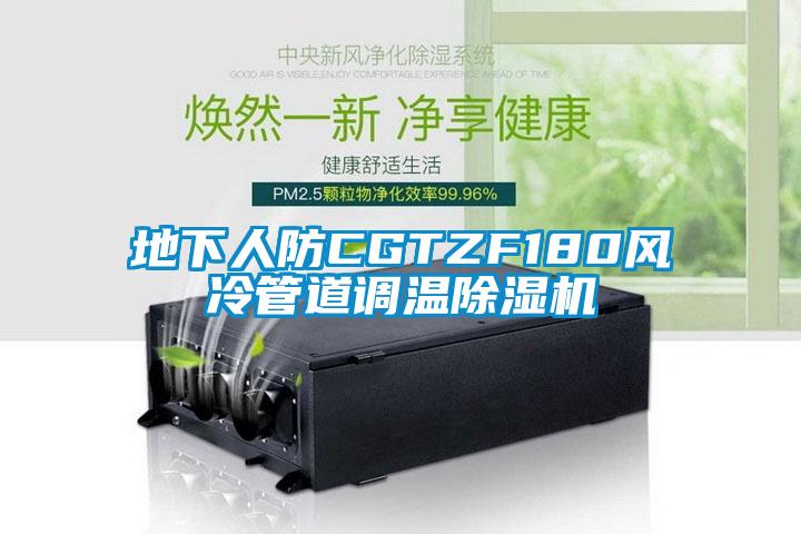 地下人防CGTZF180风冷管道调温蜜柚直播APP正版下载