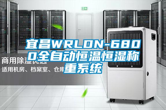 宜昌WRLDN-6800全自动恒温恒湿称重系统