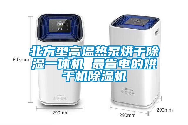 北方型高温热泵烘干除湿一体机 最省电的烘干机蜜柚直播APP正版下载