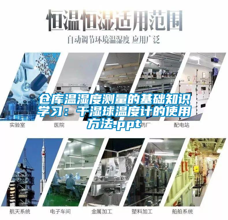 仓库温湿度测量的基础知识学习：干湿球温度计的使用方法.ppt