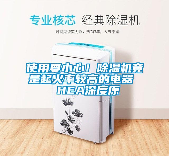 使用要小心！蜜柚直播APP正版下载竟是起火率较高的电器  HEA深度原