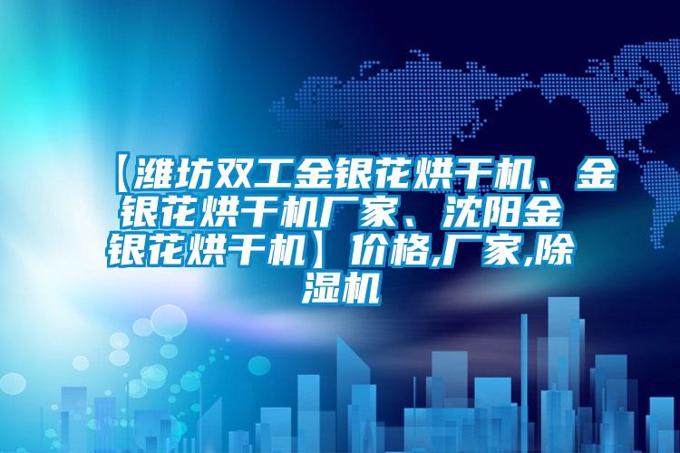 【潍坊双工金银花烘干机、金银花烘干机厂家、沈阳金银花烘干机】价格,厂家,蜜柚直播APP正版下载