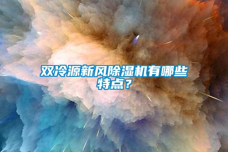 双冷源新风蜜柚直播APP正版下载有哪些特点？