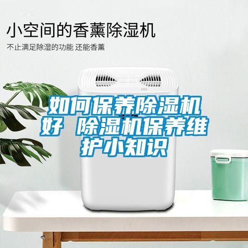 如何保养蜜柚直播APP正版下载好 蜜柚直播APP正版下载保养维护小知识