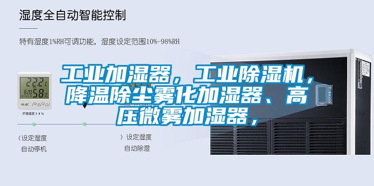 工业加湿器，工业蜜柚直播APP正版下载，降温除尘雾化加湿器、高压微雾加湿器，