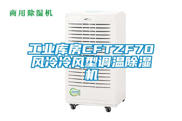 工业库房CFTZF70风冷冷风型调温蜜柚直播APP正版下载