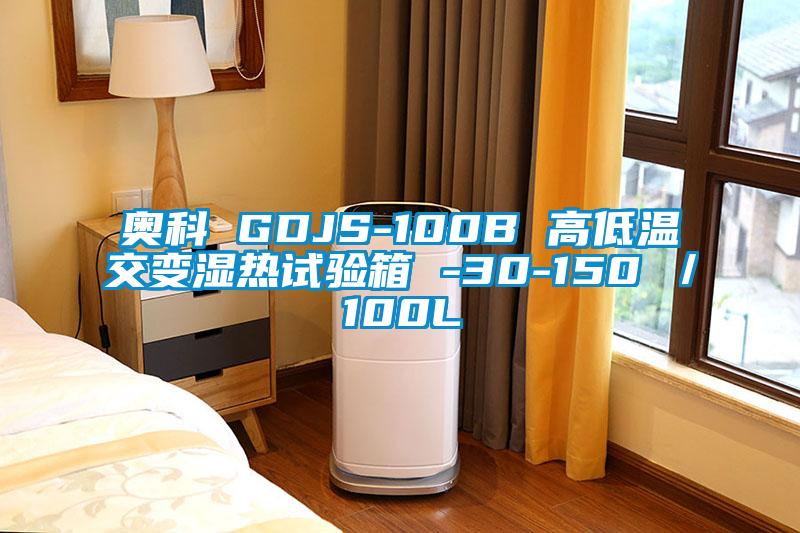 奥科 GDJS-100B 高低温交变湿热试验箱 -30-150℃／100L