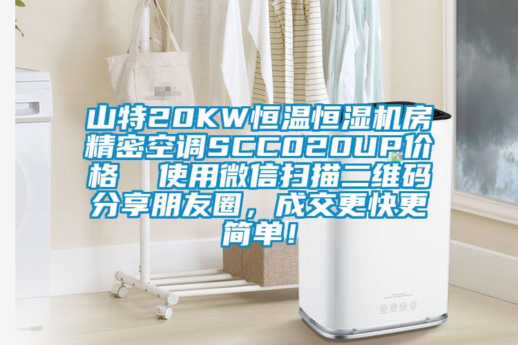 山特20KW恒温恒湿机房精密空调SCC020UP价格  使用微信扫描二维码分享朋友圈，成交更快更简单！