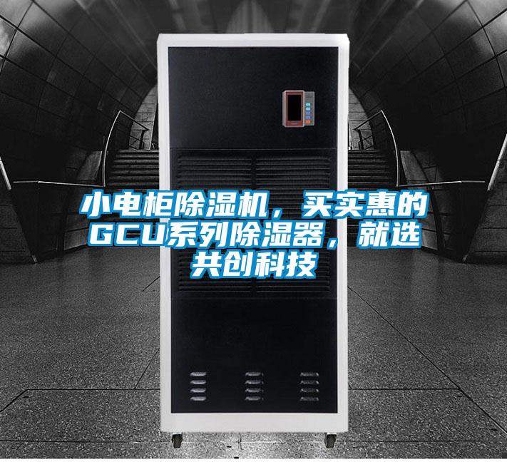 小电柜蜜柚直播APP正版下载，买实惠的GCU系列除湿器，就选共创科技