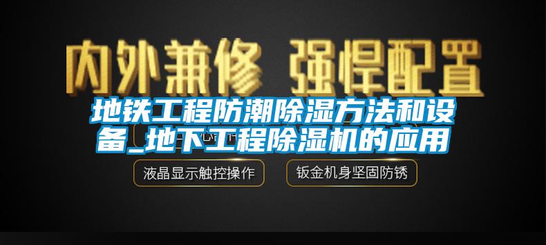 地铁工程防潮除湿方法和设备_地下工程蜜柚直播APP正版下载的应用