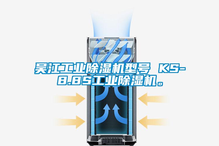 吴江工业蜜柚直播APP正版下载型号 KS-8.8S工业蜜柚直播APP正版下载。