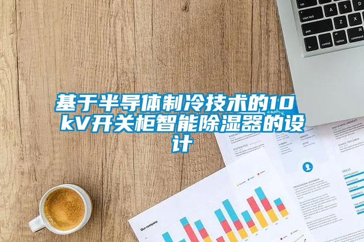 基于半导体制冷技术的10 kV开关柜智能除湿器的设计