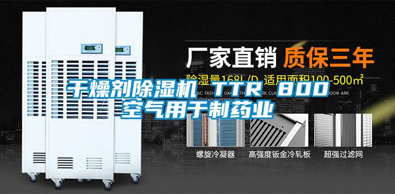 干燥剂蜜柚直播APP正版下载 TTR 800空气用于制药业