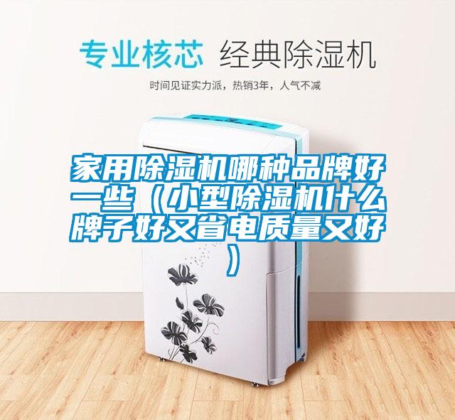 家用蜜柚直播APP正版下载哪种品牌好一些（小型蜜柚直播APP正版下载什么牌子好又省电质量又好）