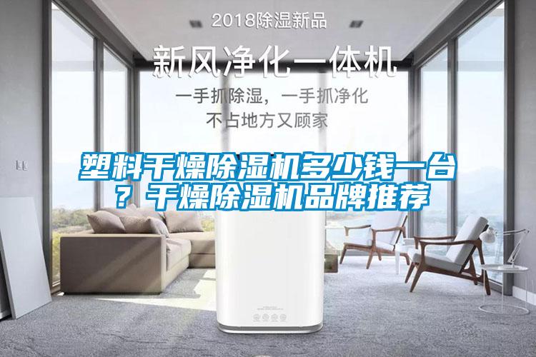 塑料干燥蜜柚直播APP正版下载多少钱一台？干燥蜜柚直播APP正版下载品牌推荐