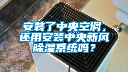 安装了中央空调，还用安装中央新风除湿系统吗？