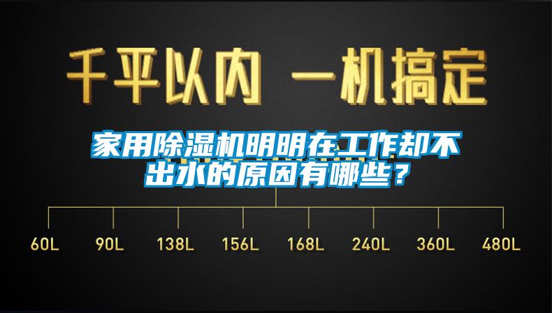 家用蜜柚直播APP正版下载明明在工作却不出水的原因有哪些？