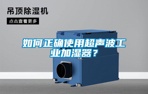 如何正确使用超声波工业加湿器？