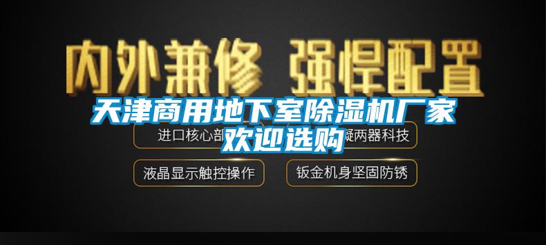 天津商用地下室蜜柚直播APP正版下载厂家 欢迎选购