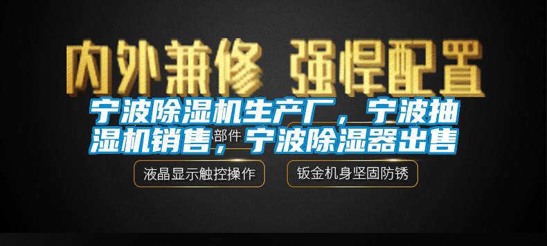 宁波蜜柚直播APP正版下载生产厂，宁波抽湿机销售，宁波除湿器出售