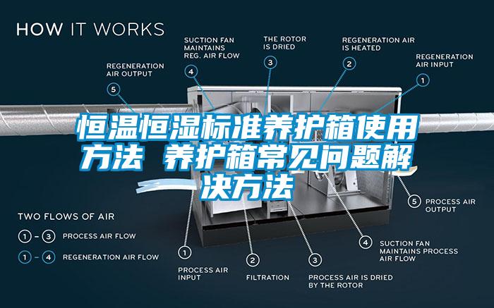 恒温恒湿标准养护箱使用方法 养护箱常见问题解决方法