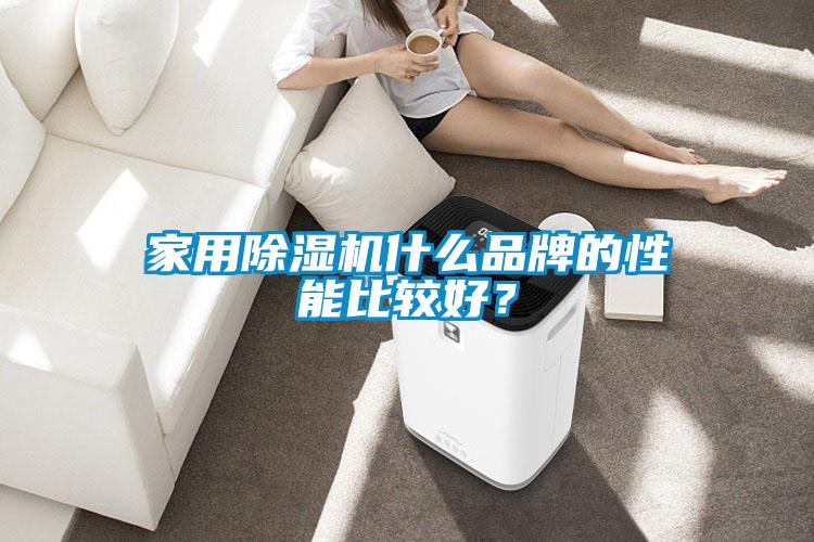 家用蜜柚直播APP正版下载什么品牌的性能比较好？