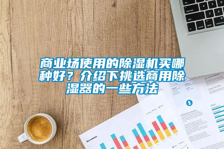 商业场使用的蜜柚直播APP正版下载买哪种好？介绍下挑选商用除湿器的一些方法