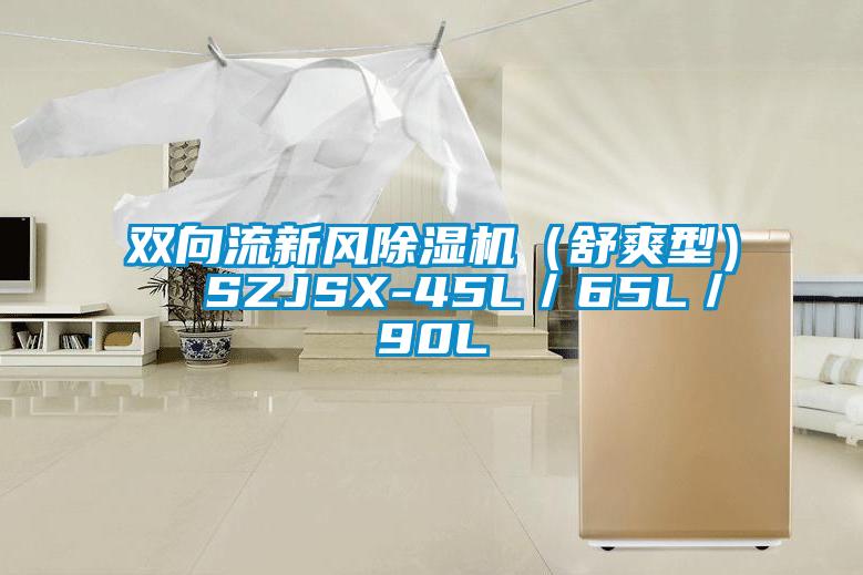 双向流新风蜜柚直播APP正版下载（舒爽型）  SZJSX-45L／65L／90L