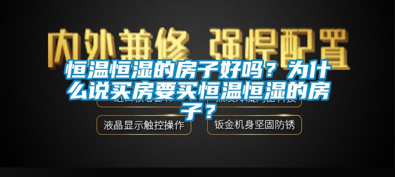 恒温恒湿的房子好吗？为什么说买房要买恒温恒湿的房子？