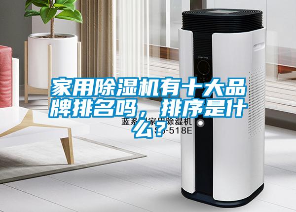 家用蜜柚直播APP正版下载有十大品牌排名吗，排序是什么？