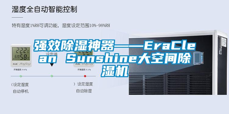 强效除湿神器――EraClean Sunshine大空间蜜柚直播APP正版下载