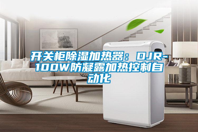 开关柜除湿加热器：DJR-100W防凝露加热控制自动化