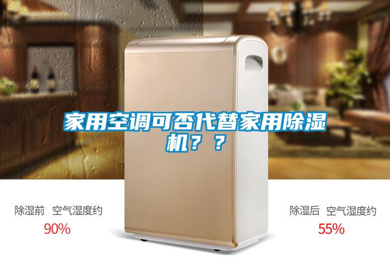 家用空调可否代替家用蜜柚直播APP正版下载？？