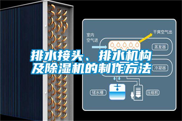 排水接头、排水机构及蜜柚直播APP正版下载的制作方法