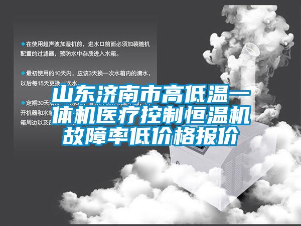 山东济南市高低温一体机医疗控制恒温机故障率低价格报价