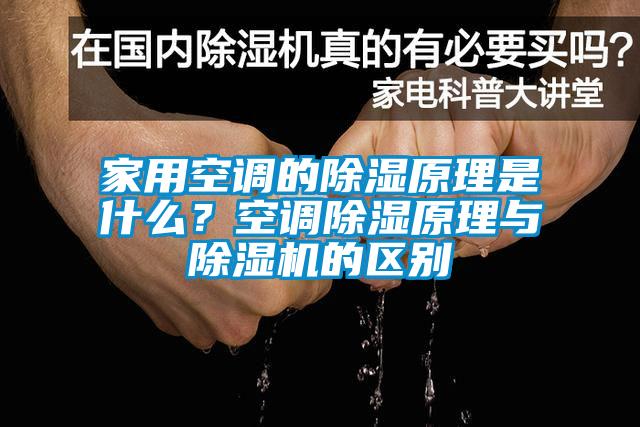 家用空调的除湿原理是什么？空调除湿原理与蜜柚直播APP正版下载的区别